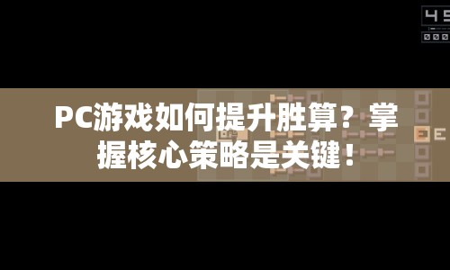 PC游戲如何提升勝算？掌握核心策略是關(guān)鍵！