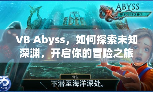 VB Abyss，如何探索未知深淵，開(kāi)啟你的冒險(xiǎn)之旅？