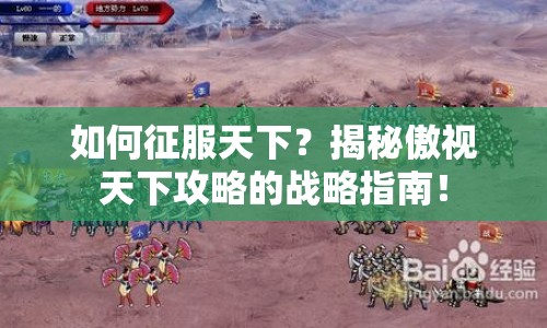 如何征服天下？揭秘傲視天下攻略的戰(zhàn)略指南！
