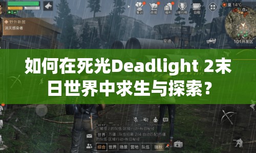 如何在死光Deadlight 2末日世界中求生與探索？