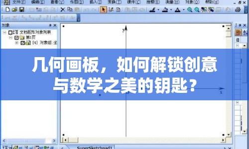 幾何畫板，如何解鎖創(chuàng)意與數(shù)學(xué)之美的鑰匙？