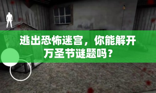 逃出恐怖迷宮，你能解開萬圣節(jié)謎題嗎？