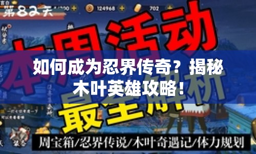 如何成為忍界傳奇？揭秘木葉英雄攻略！