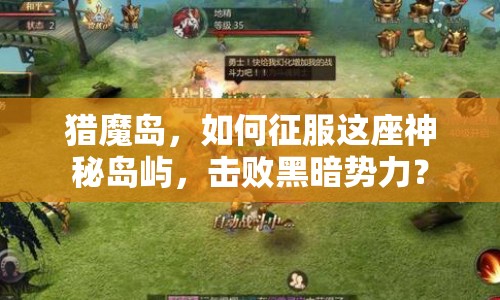 獵魔島，如何征服這座神秘島嶼，擊敗黑暗勢力？