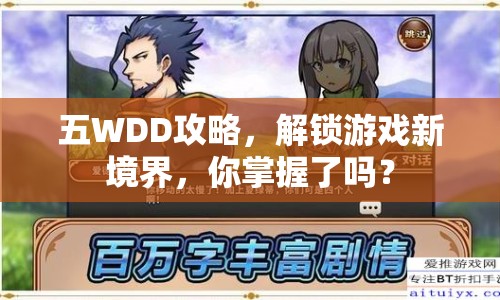 五WDD攻略，解鎖游戲新境界，你掌握了嗎？