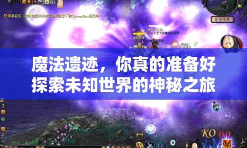 魔法遺跡，你真的準(zhǔn)備好探索未知世界的神秘之旅了嗎？