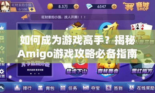 如何成為游戲高手？揭秘Amigo游戲攻略必備指南！