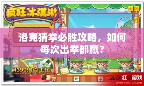 洛克猜拳必勝攻略，如何每次出拳都贏？