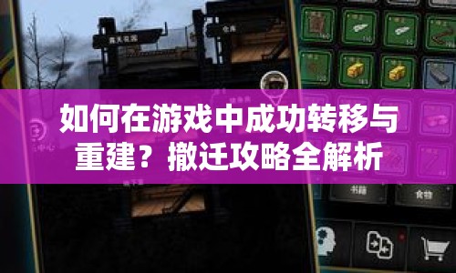 如何在游戲中成功轉(zhuǎn)移與重建？撤遷攻略全解析