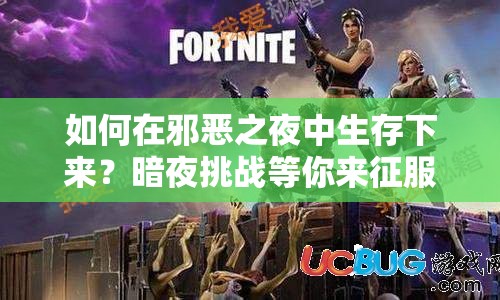 如何在邪惡之夜中生存下來？暗夜挑戰(zhàn)等你來征服！