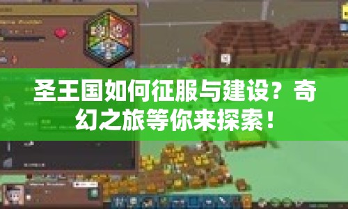 圣王國如何征服與建設(shè)？奇幻之旅等你來探索！