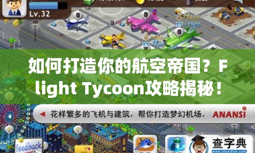 如何打造你的航空帝國？Flight Tycoon攻略揭秘！