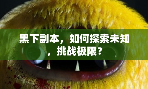 黑下副本，如何探索未知，挑戰(zhàn)極限？