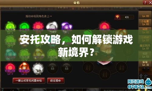 安托攻略，如何解鎖游戲新境界？
