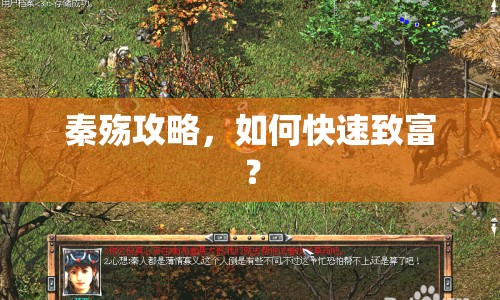 秦殤攻略，如何快速致富？