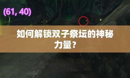 如何解鎖雙子祭壇的神秘力量？