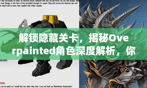 解鎖隱藏關(guān)卡，揭秘Overpainted角色深度解析，你不可錯過的攻略39！