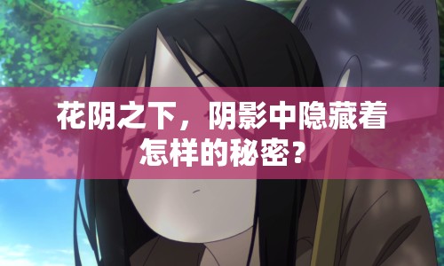 花陰之下，陰影中隱藏著怎樣的秘密？
