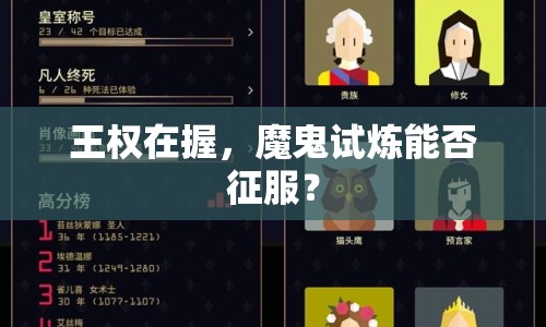 王權在握，魔鬼試煉能否征服？