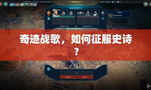 奇跡戰(zhàn)歌，如何征服史詩(shī)？