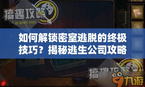 如何解鎖密室逃脫的終極技巧？揭秘逃生公司攻略！