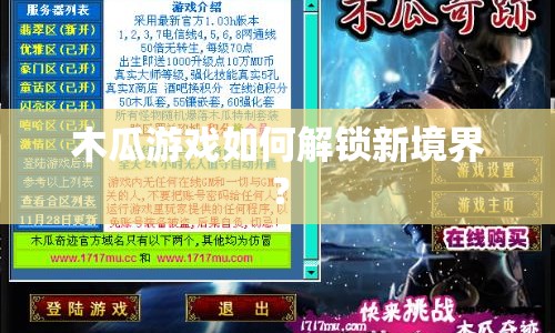 木瓜游戲如何解鎖新境界？