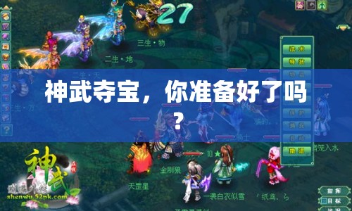 神武奪寶，你準備好了嗎？