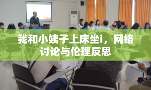 我和小姨子上床坐i，網(wǎng)絡(luò)討論與倫理反思