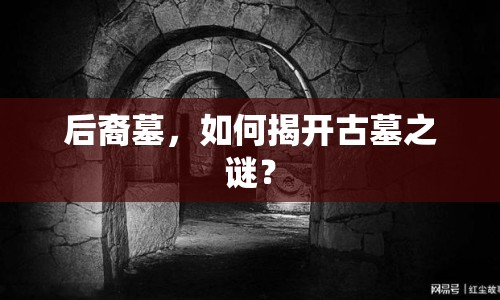 后裔墓，如何揭開古墓之謎？