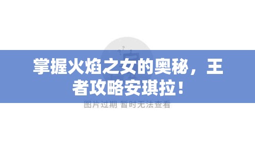 掌握火焰之女的奧秘，王者攻略安琪拉！