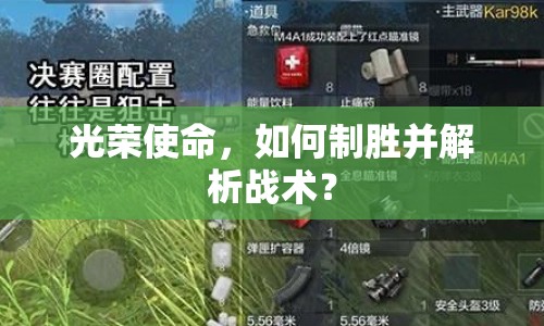 光榮使命，如何制勝并解析戰(zhàn)術？