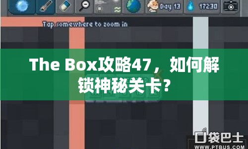 The Box攻略47，如何解鎖神秘關卡？