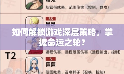 如何解鎖游戲深層策略，掌握命運(yùn)之輪？