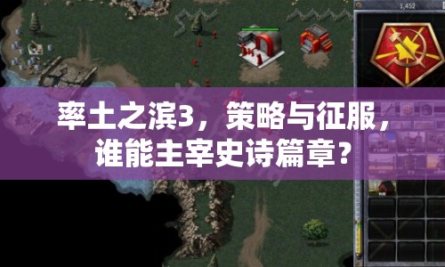率土之濱3，策略與征服，誰能主宰史詩篇章？