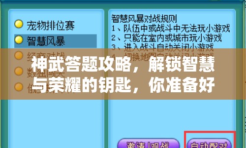 神武答題攻略，解鎖智慧與榮耀的鑰匙，你準備好了嗎？