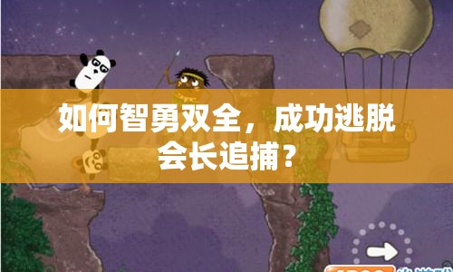 如何智勇雙全，成功逃脫會(huì)長(zhǎng)追捕？