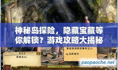 神秘島探險，隱藏寶藏等你解鎖？游戲攻略大揭秘！