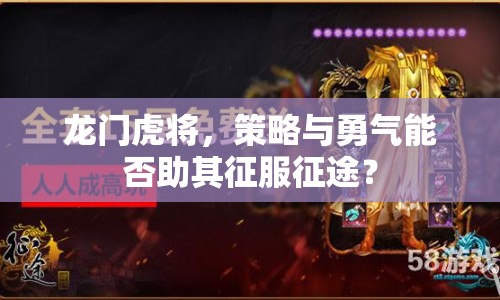 龍門虎將，策略與勇氣能否助其征服征途？