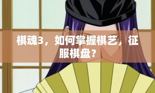棋魂3，如何掌握棋藝，征服棋盤(pán)？