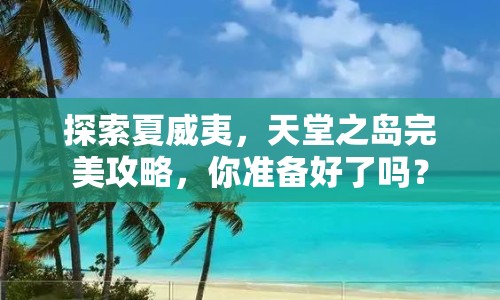 探索夏威夷，天堂之島完美攻略，你準備好了嗎？