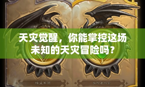 天災(zāi)覺醒，你能掌控這場未知的天災(zāi)冒險嗎？