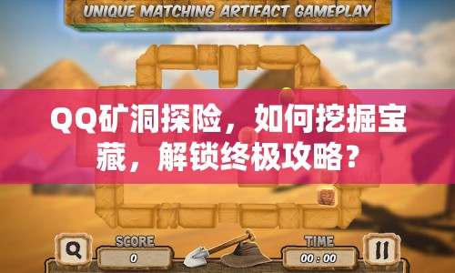 QQ礦洞探險(xiǎn)，如何挖掘?qū)毑兀怄i終極攻略？