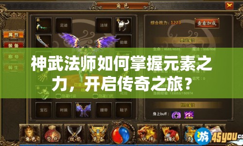 神武法師如何掌握元素之力，開(kāi)啟傳奇之旅？