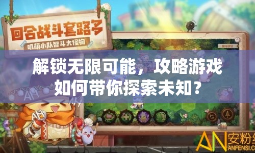 解鎖無限可能，攻略游戲如何帶你探索未知？