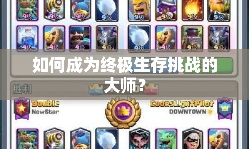 如何成為終極生存挑戰(zhàn)的大師？