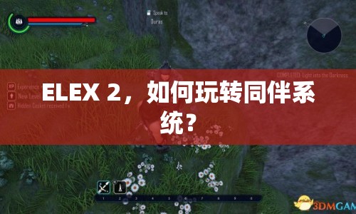 ELEX 2，如何玩轉同伴系統(tǒng)？