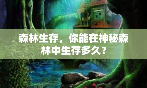 森林生存，你能在神秘森林中生存多久？