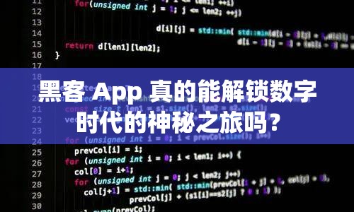 黑客 App 真的能解鎖數(shù)字時代的神秘之旅嗎？