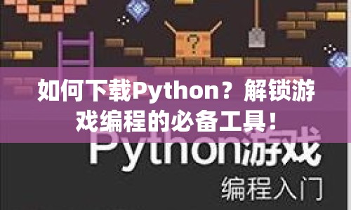如何下載Python？解鎖游戲編程的必備工具！
