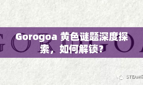 Gorogoa 黃色謎題深度探索，如何解鎖？